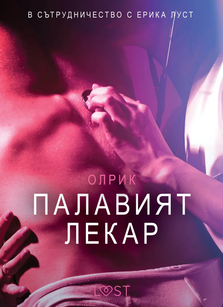 Палавият лекар - Eротика af – Олрик
