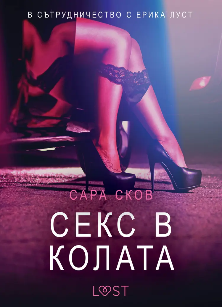 Секс в колата - Eротика af Сара Сков