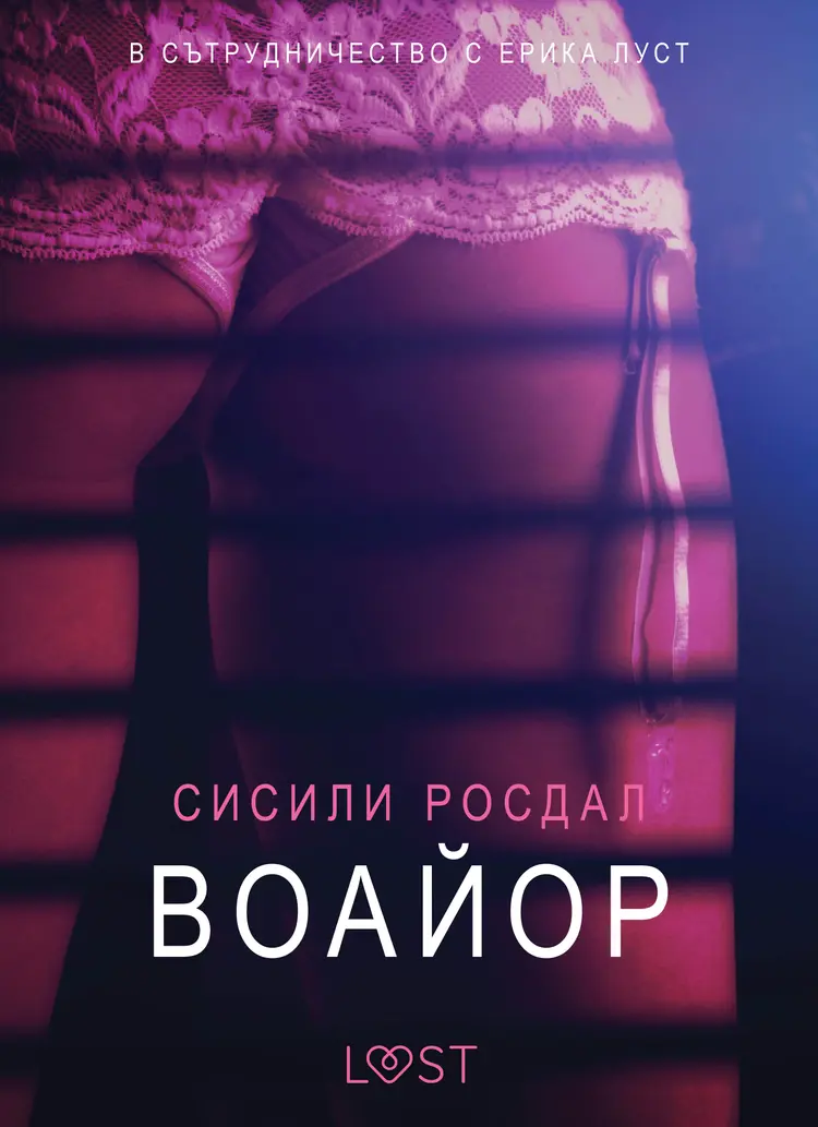 Воайор - Eротика af Сесили Роздал