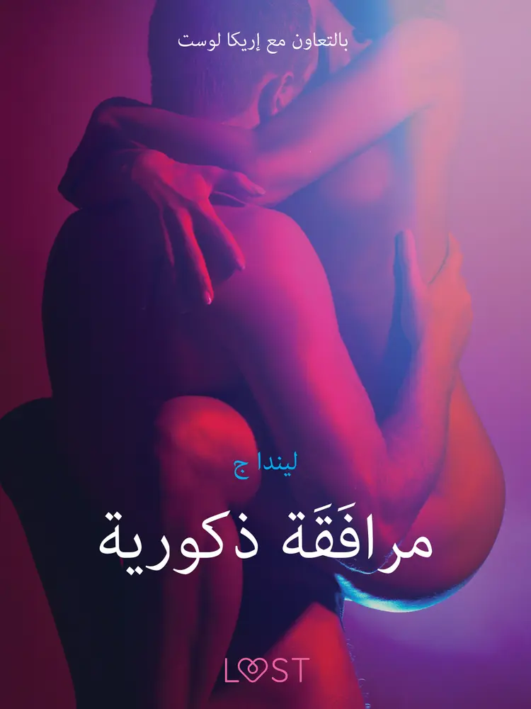 مرافَقَة ذكورية - قصةٌ جنسيةٌ قصيرة af – ليندا ج