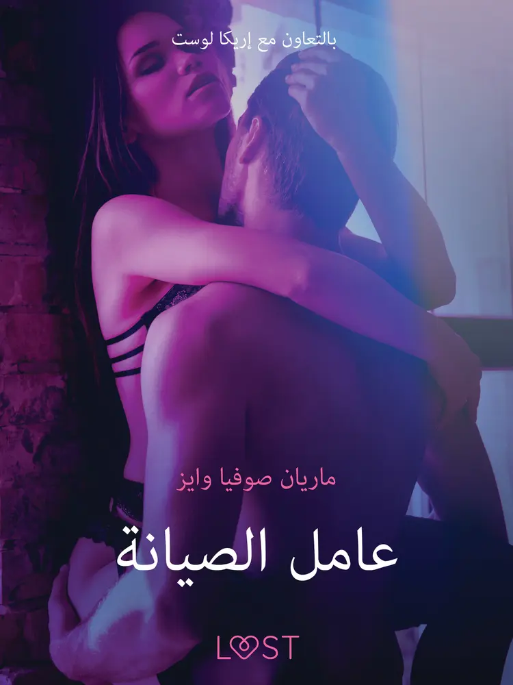 عامل الصيانة - قصةٌ جنسيةٌ قصيرة af – ماريان صوفيا وايز