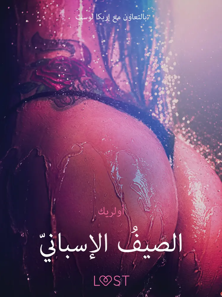 الصيفُ الإسبانيّ -قصةٌ جنسيةٌ قصيرة af – أولريك
