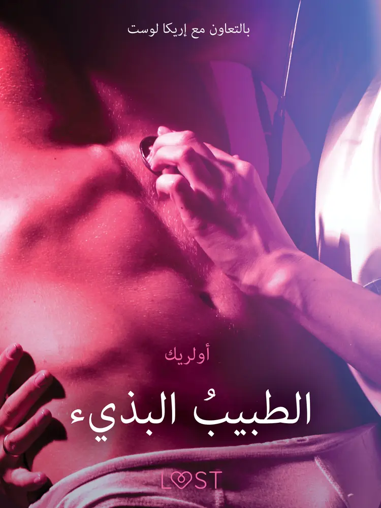 الطبيبُ البذيء - قصةٌ جنسيةٌ قصيرة af – أولريك