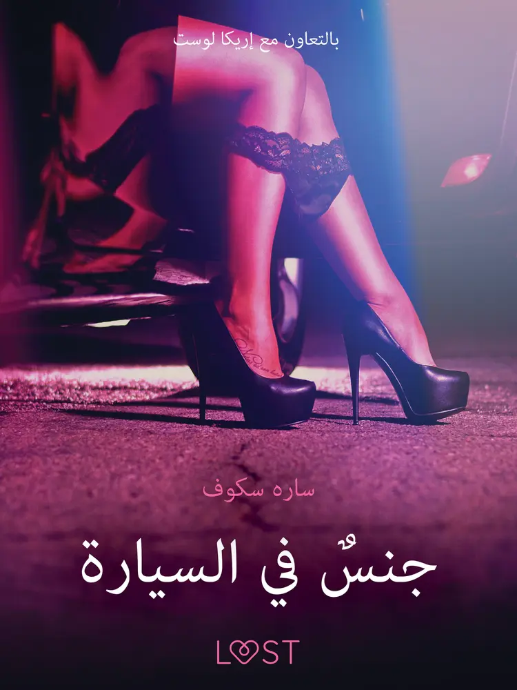 جنسٌ في السيارة - قصةٌ جنسيةٌ قصيرة af سارة سكوف