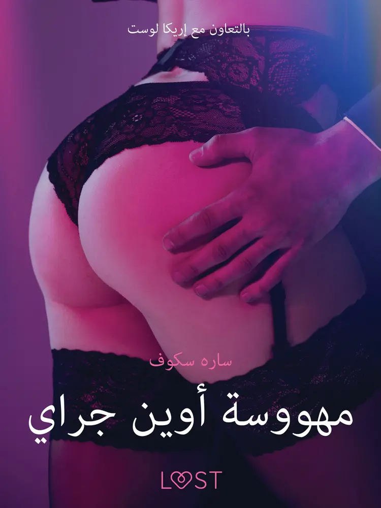 مهووسة أوين جراي - قصةٌ جنسيةٌ قصيرة af – سارة سكوف