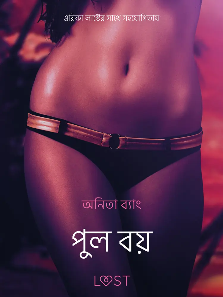 পুল বয় - একটি আদিরসাত্মক ছোট গল্প af – অনিতা ব্যাং