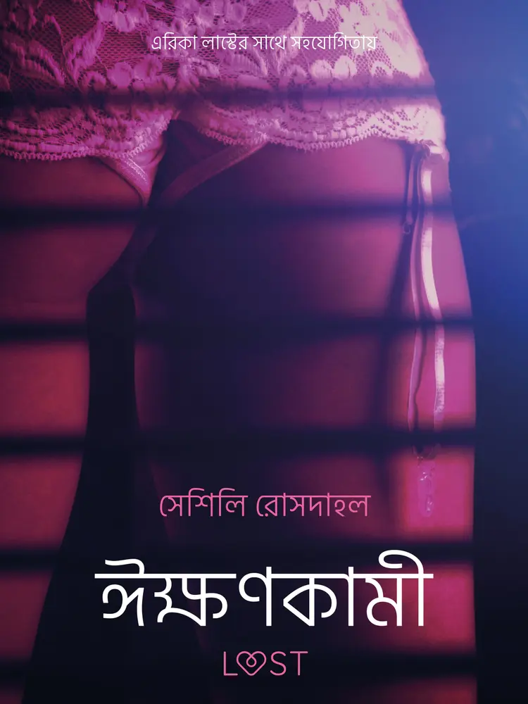 ঈক্ষণকামী - একটি আদিরসাত্মক ছোট গল্প af – সেশিলি রোসদাহল