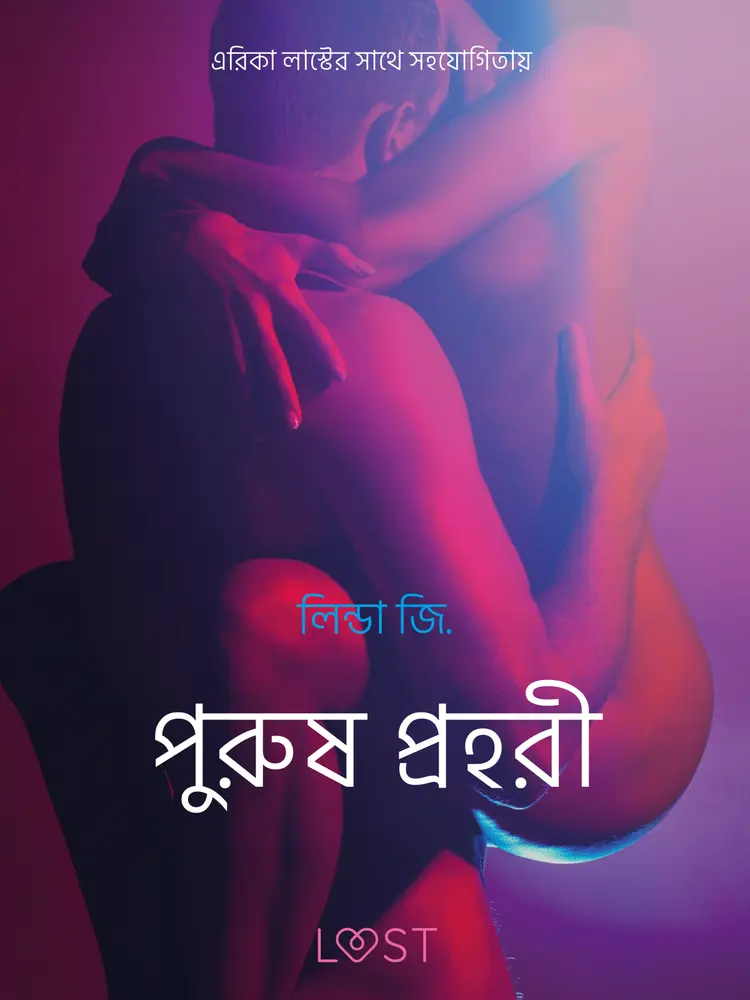 পুরুষ প্রহরী - একটি আদিরসাত্মক ছোট গল্প af – লিন্ডা জি.