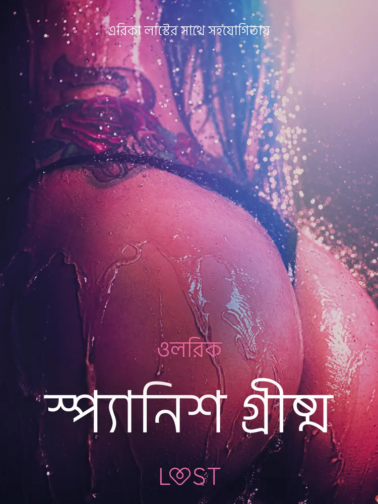স্প্যানিশ গ্রীষ্ম - একটি আদিরসাত্মক ছোট গল্প af – ওলরিক
