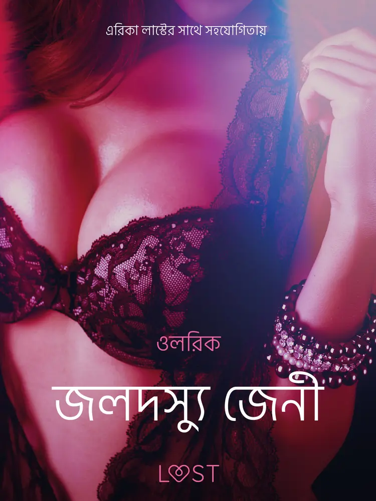 জলদস্যু জেনী - একটি আদিরসাত্মক ছোট গল্প af – ওলরিক