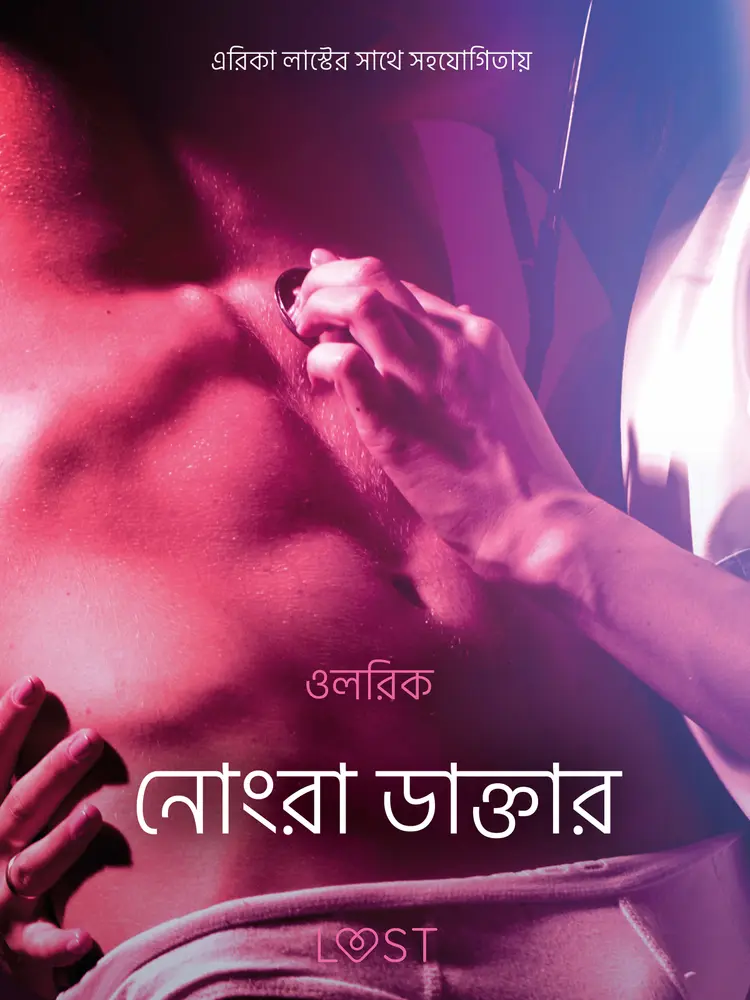 নোংরা ডাক্তার - একটি আদিরসাত্মক ছোট গল্প af – ওলরিক