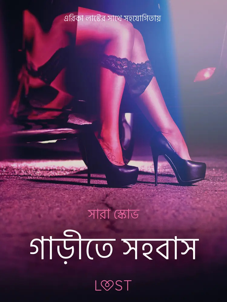 গাড়ীতে সহবাস - একটি আদিরসাত্মক ছোট গল্প af – সারাহ স্কভ
