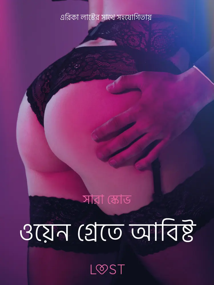 ওয়েন গ্রেতে আবিষ্ট - একটি আদিরসাত্মক ছোট গল্প af – সারাহ স্কভ