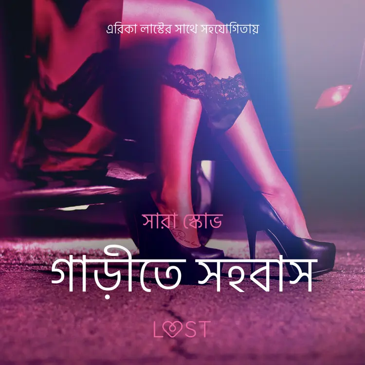 গাড়ীতে সহবাস - একটি আদিরসাত্মক ছোট গল্প af – সারাহ স্কভ