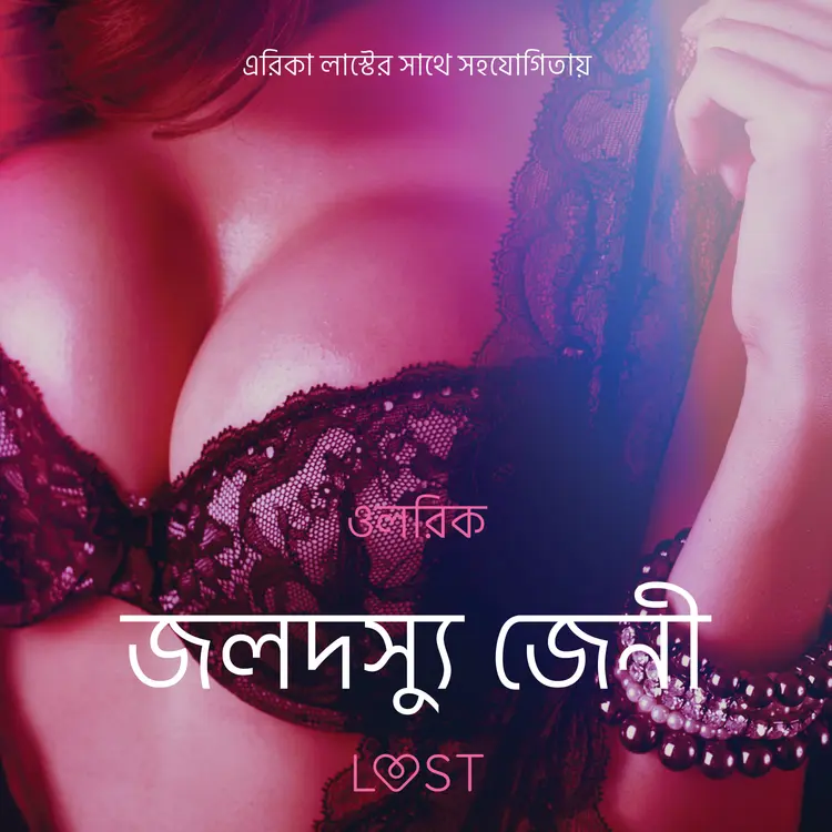 জলদস্যু জেনী - একটি আদিরসাত্মক ছোট গল্প af – ওলরিক
