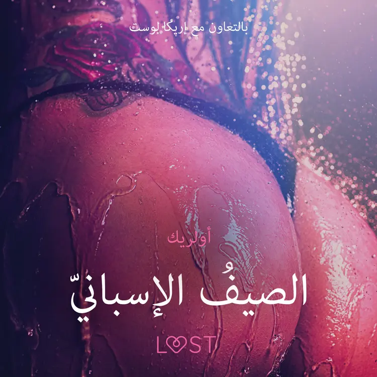 الصيفُ الإسبانيّ -قصةٌ جنسيةٌ قصيرة af – أولريك
