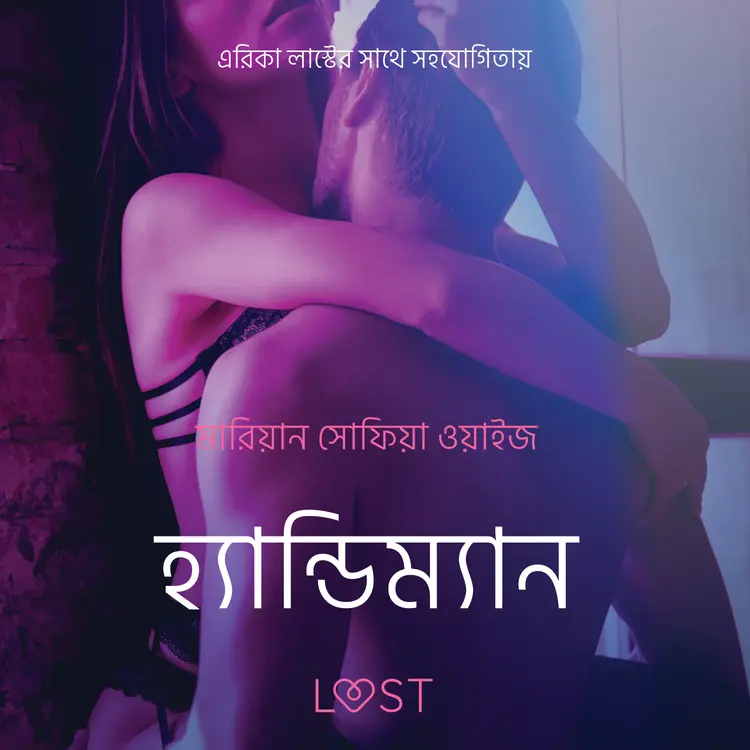 হ্যান্ডিম্যান - একটি আদিরসাত্মক ছোট গল্প af – মারিয়ান সোফিয়া ওয়াইজ