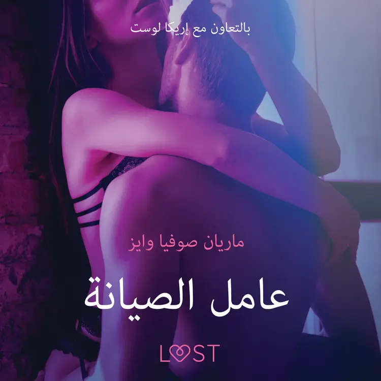 عامل الصيانة - قصةٌ جنسيةٌ قصيرة af – ماريان صوفيا وايز