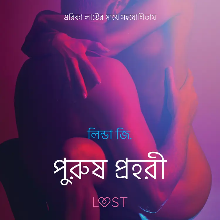 পুরুষ প্রহরী - একটি আদিরসাত্মক ছোট গল্প af – লিন্ডা জি.