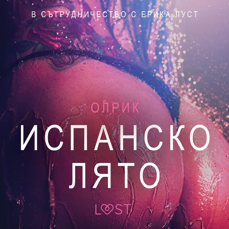 Испанско лято - Eротика af – Олрик