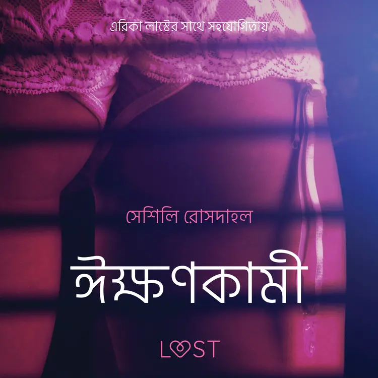 ঈক্ষণকামী - একটি আদিরসাত্মক ছোট গল্প af – সেশিলি রোসদাহল