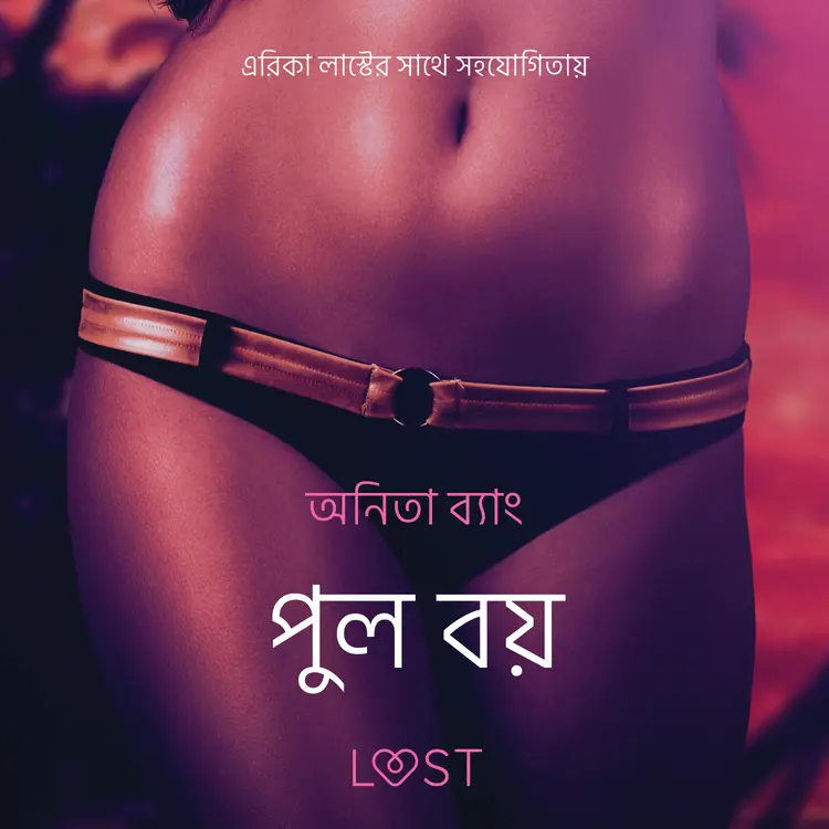 পুল বয় - একটি আদিরসাত্মক ছোট গল্প af – অনিতা ব্যাং