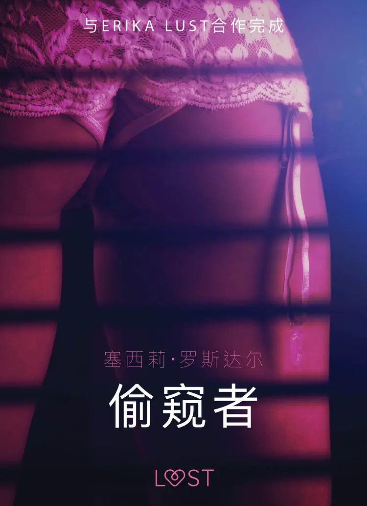 偷窥者 - 性感情色 af – 塞西莉·罗斯达尔