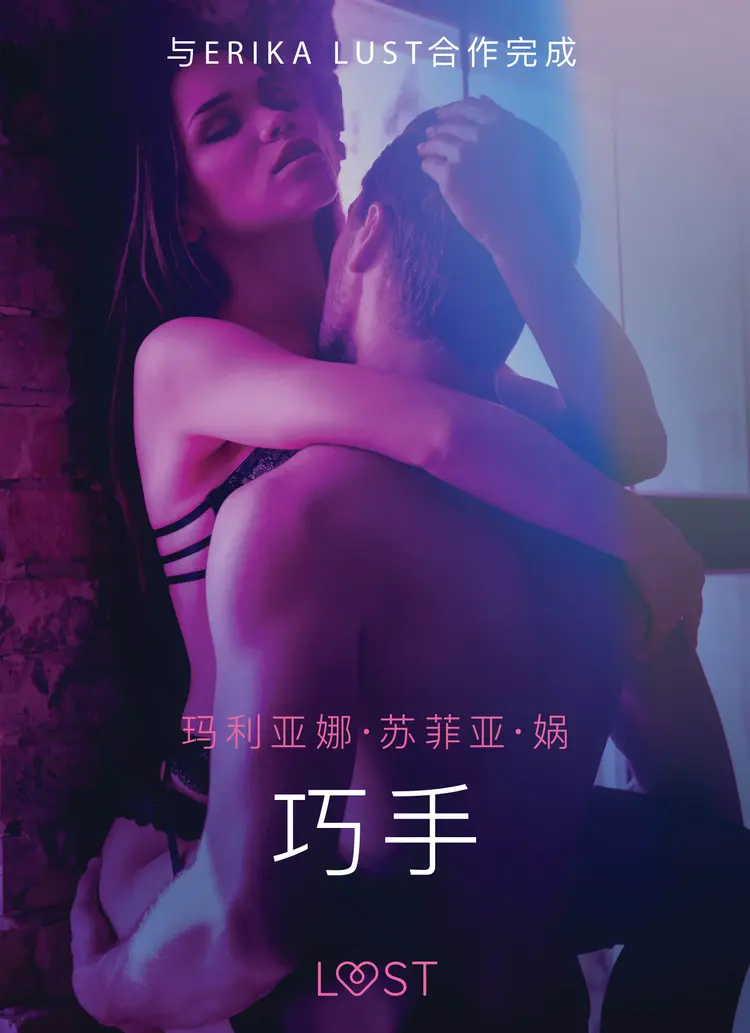 巧手 - 性感情色 af – 玛利亚娜·苏菲亚·娲