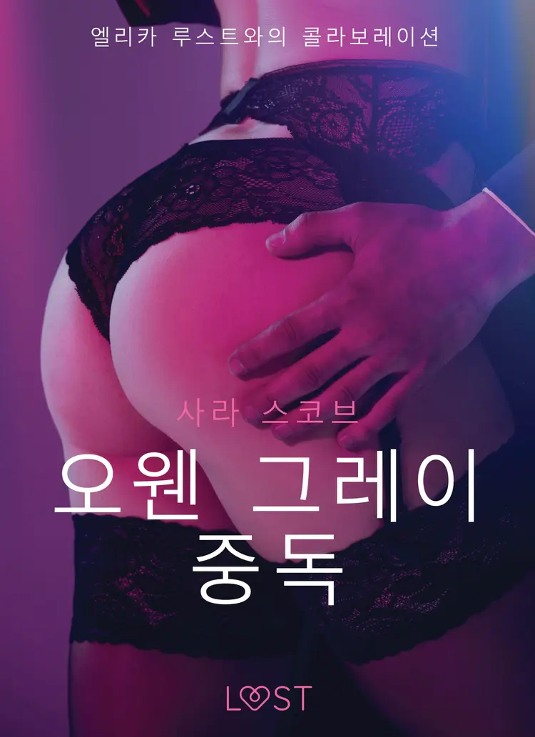 오웬 그레이 중독 - 섹시 에로티카 af – 사라 스코브