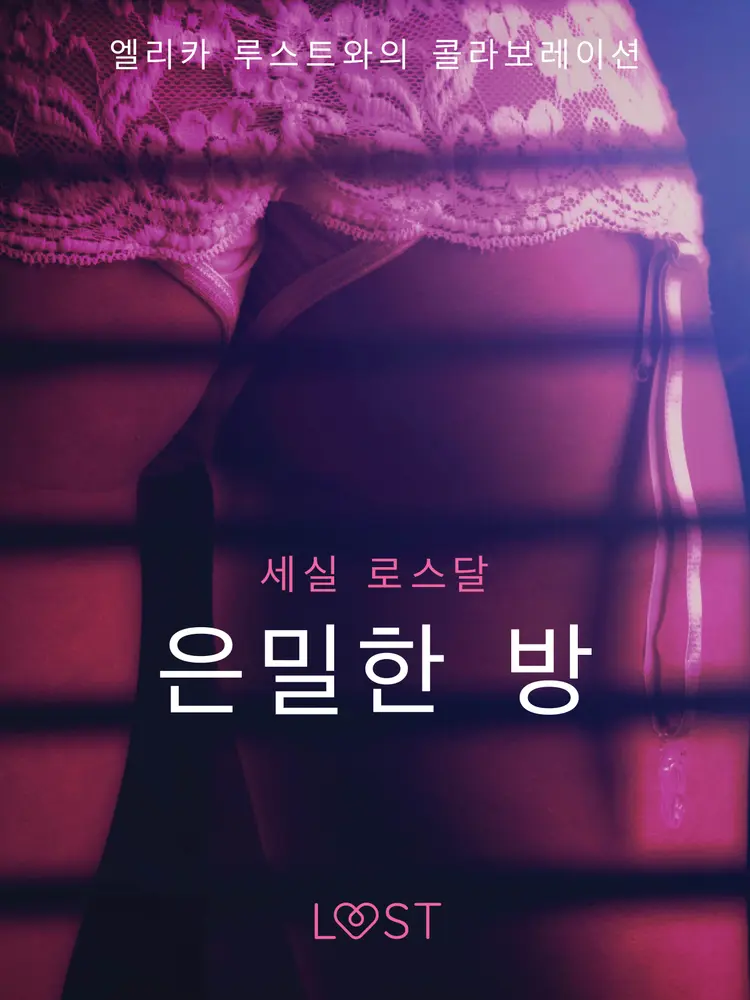 은밀한 방 - 섹시 에로티카 af – 세실 로스달
