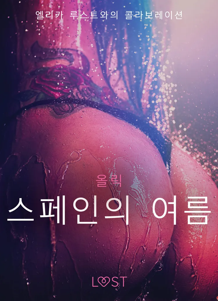 스페인의 여름 - 섹시 에로티카 af – 올릭