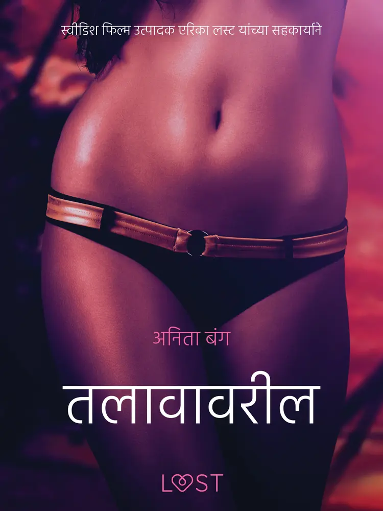तलावावरील तरुण - एक कामुक लघुकथा af – अनिता बंग