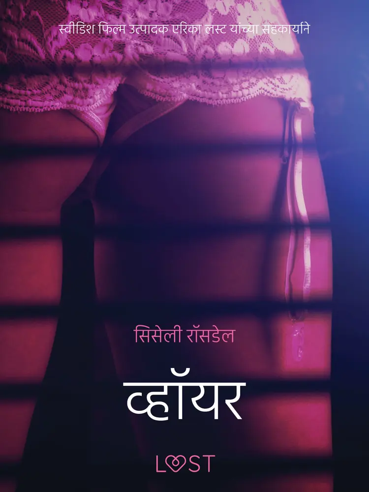 व्हॉयर - एक कामुक लघुकथा af – सिसेली रॉसडेल