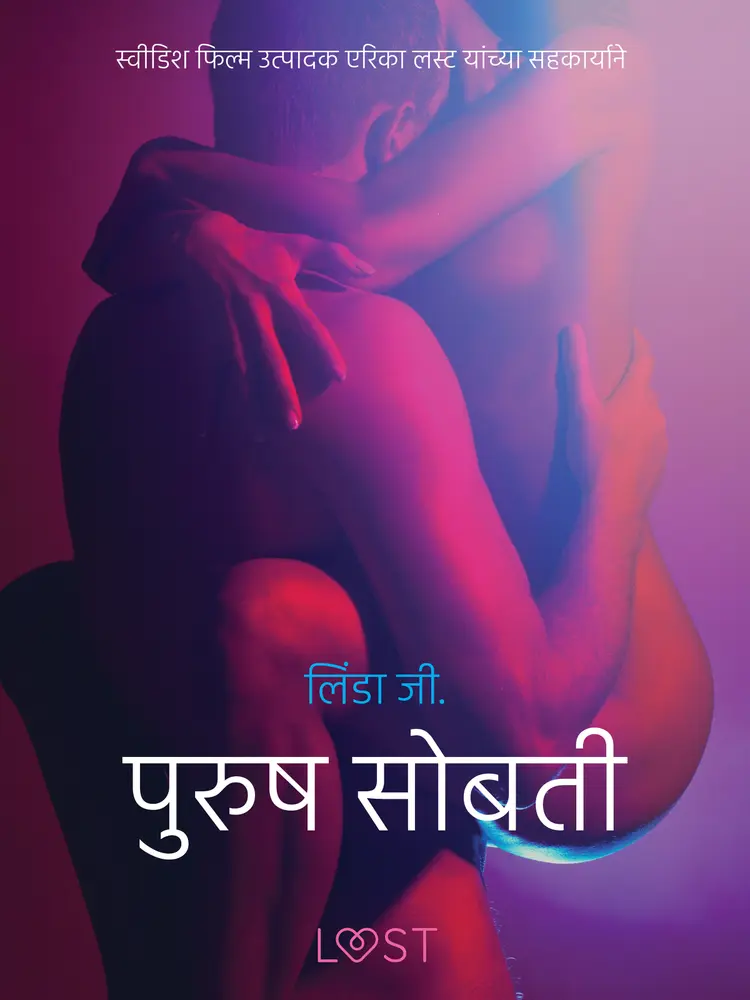 पुरुष सोबती - एक कामुक लघुकथा af – लिंडा जी.