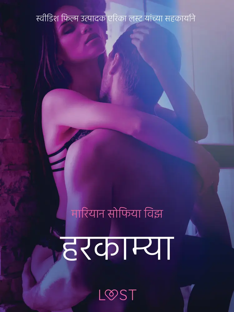 हरकाम्या - एक कामुक लघुकथा af – मारियान सोफिया विझ