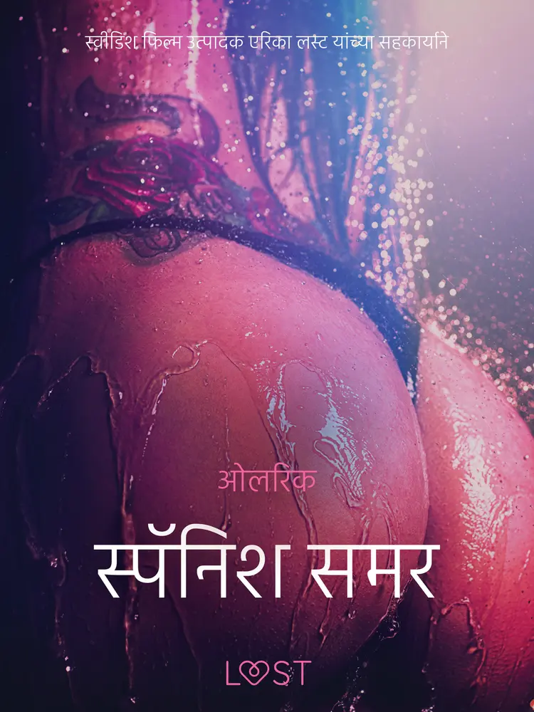 स्पॅनिश समर - एक कामुक लघुकथा af – ओलरिक