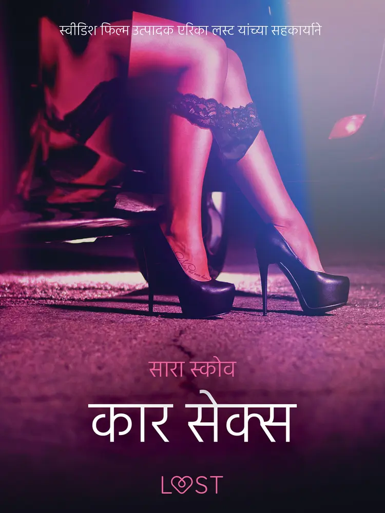 कार सेक्स - एक कामुक लघुकथा af – सारा स्कोव