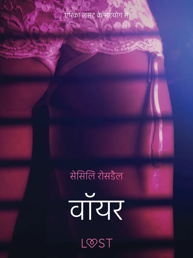 वॉयर - एक कामुक लघुकथा af – सेसिलि रोसडैल
