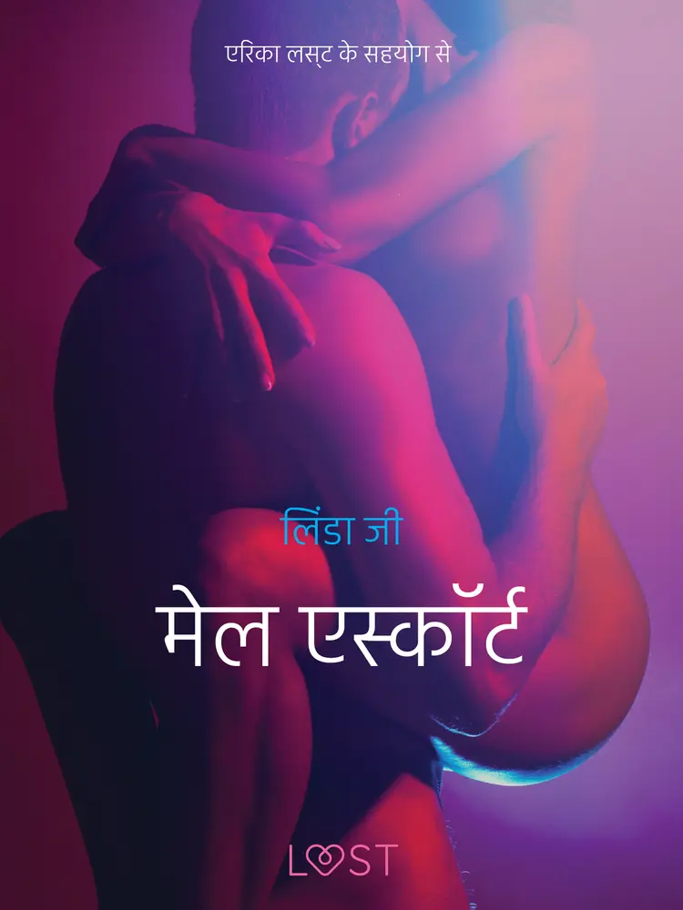 मेल एस्कॉर्ट - एक कामुक लघुकथा af – लिंडा जी