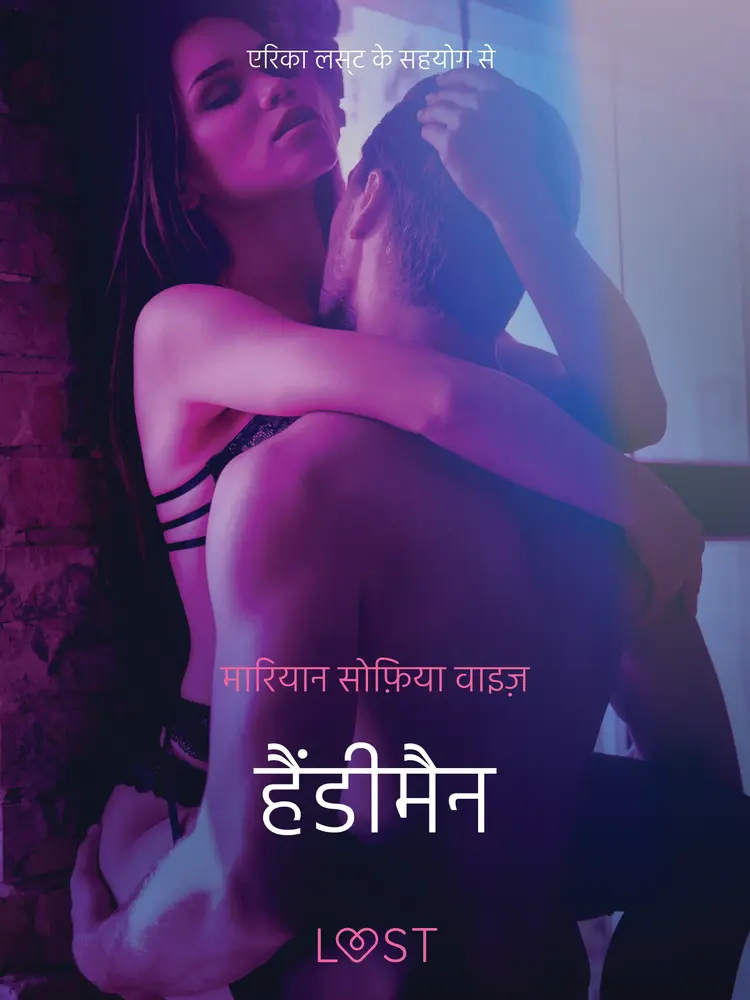 हैंडीमैन - एक कामुक कहानी af – मारियान सोफ़िया वाइज़