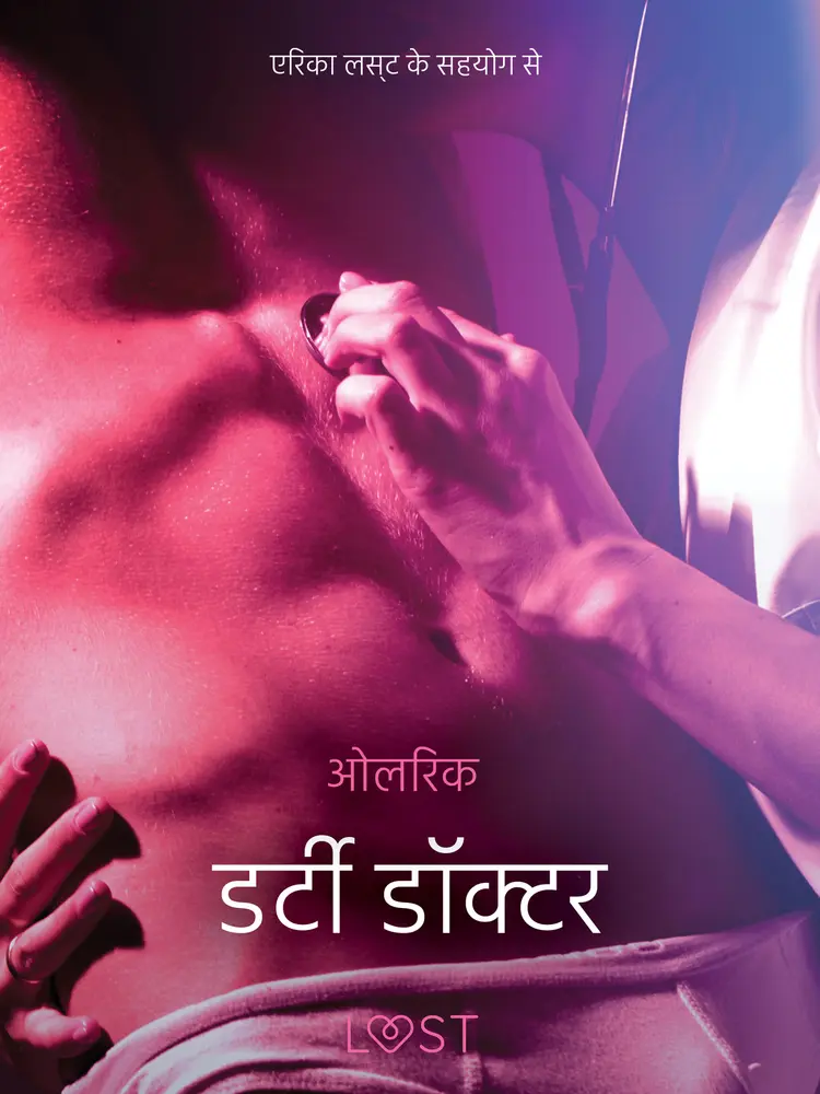 डर्टी डॉक्टर - एक कामुक कहानी af – ओलरिक