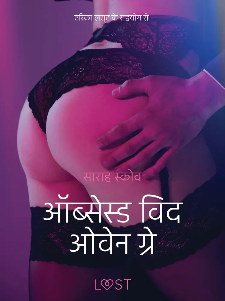 ऑब्सेस्ड विद ओवेन ग्रे - एक कामुक लघुकथा af साराह स्‍कोव