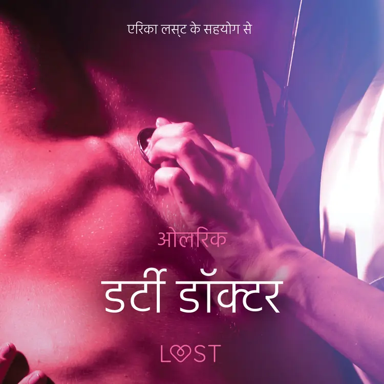 डर्टी डॉक्टर - एक कामुक कहानी af – ओलरिक