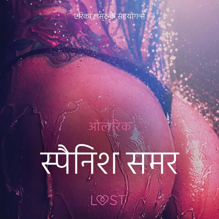 स्पैनिश समर - एक कामुक लघुकथा af – ओलरिक