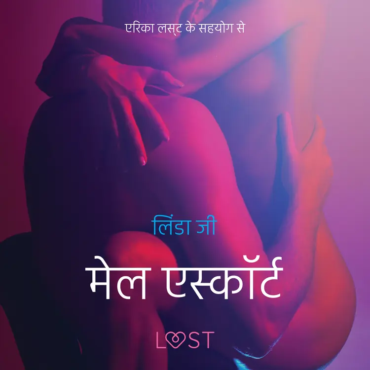 मेल एस्कॉर्ट - एक कामुक लघुकथा af – लिंडा जी