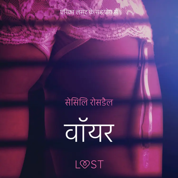 वॉयर - एक कामुक लघुकथा af – सेसिलि रोसडैल