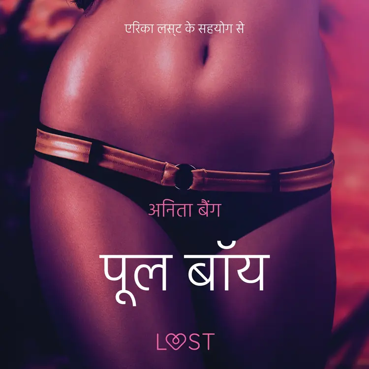 पूल बॉय - एक कामुक लघुकथा af अनिता बैंग