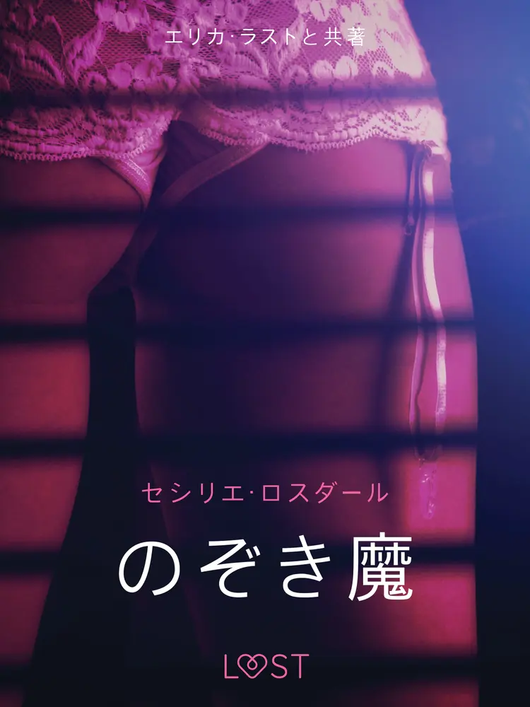 のぞき魔 - 官能短編小説 af – セシリエ･ロスダール