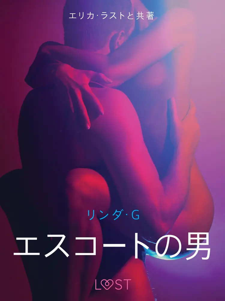 エスコートの男 - 官能短編小説 af – リンダ・G