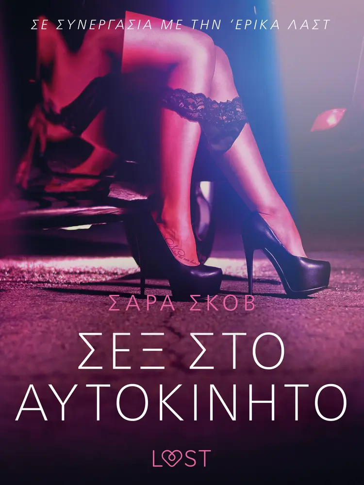 Σεξ στο αυτοκίνητο - Αισθησιακή ερωτική λογοτεχνία af Σάρα Σκοβ